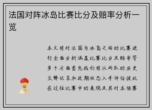 法国对阵冰岛比赛比分及赔率分析一览