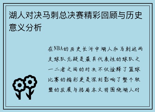 湖人对决马刺总决赛精彩回顾与历史意义分析