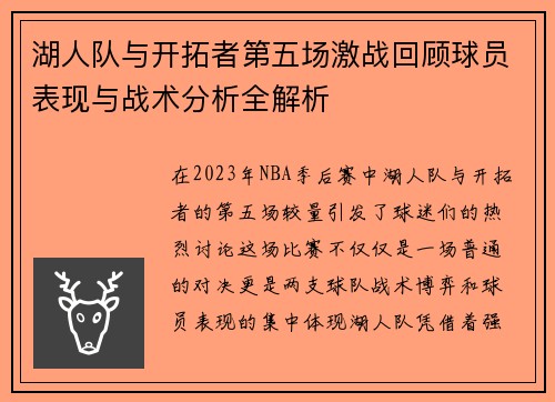 湖人队与开拓者第五场激战回顾球员表现与战术分析全解析