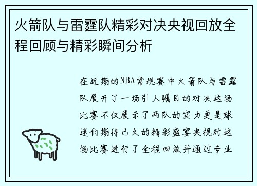 火箭队与雷霆队精彩对决央视回放全程回顾与精彩瞬间分析