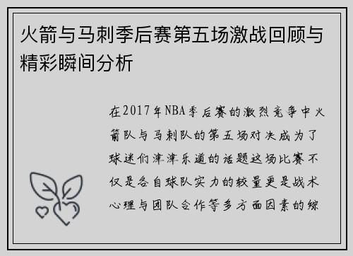 火箭与马刺季后赛第五场激战回顾与精彩瞬间分析