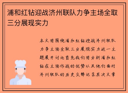 浦和红钻迎战济州联队力争主场全取三分展现实力