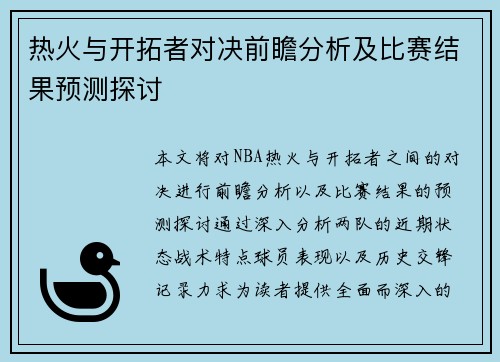 热火与开拓者对决前瞻分析及比赛结果预测探讨