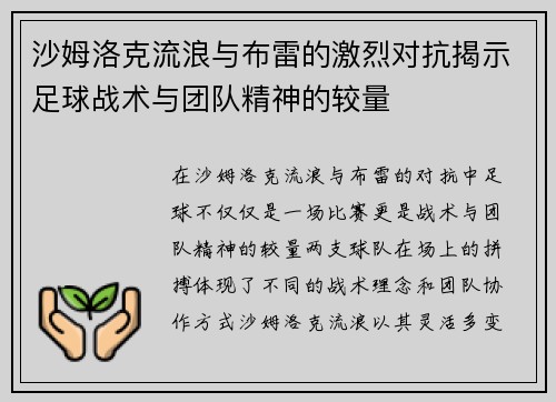 沙姆洛克流浪与布雷的激烈对抗揭示足球战术与团队精神的较量