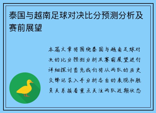 泰国与越南足球对决比分预测分析及赛前展望