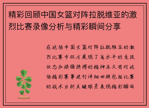 精彩回顾中国女篮对阵拉脱维亚的激烈比赛录像分析与精彩瞬间分享