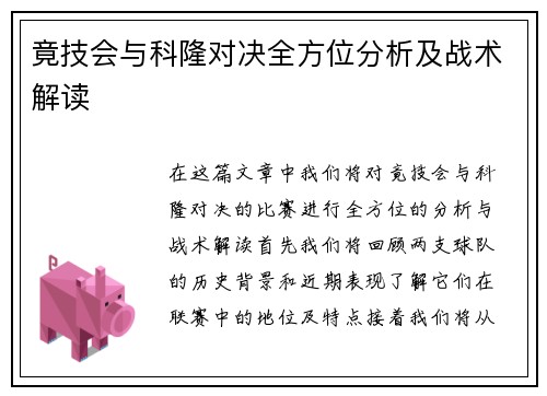 竟技会与科隆对决全方位分析及战术解读