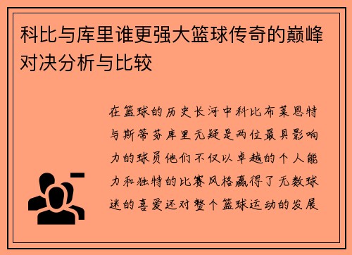 科比与库里谁更强大篮球传奇的巅峰对决分析与比较
