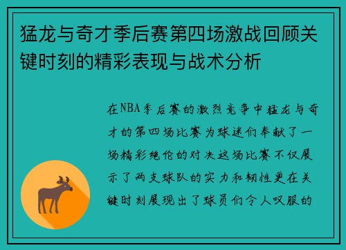 猛龙与奇才季后赛第四场激战回顾关键时刻的精彩表现与战术分析