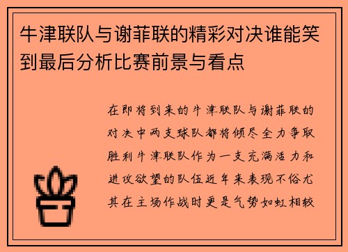 牛津联队与谢菲联的精彩对决谁能笑到最后分析比赛前景与看点
