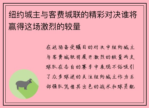 纽约城主与客费城联的精彩对决谁将赢得这场激烈的较量