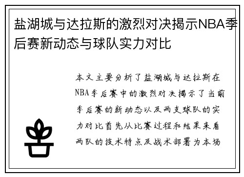 盐湖城与达拉斯的激烈对决揭示NBA季后赛新动态与球队实力对比