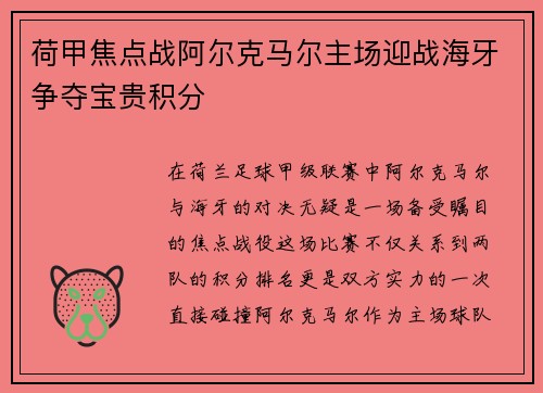 荷甲焦点战阿尔克马尔主场迎战海牙争夺宝贵积分