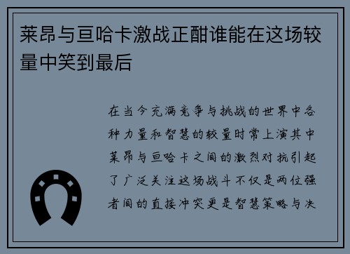 莱昂与亘哈卡激战正酣谁能在这场较量中笑到最后