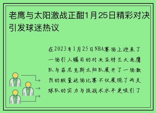 老鹰与太阳激战正酣1月25日精彩对决引发球迷热议