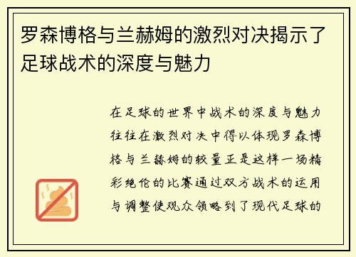 罗森博格与兰赫姆的激烈对决揭示了足球战术的深度与魅力