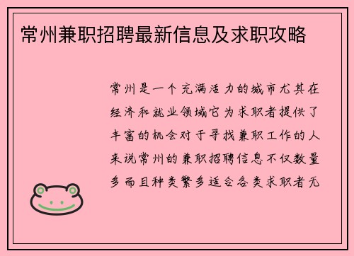 常州兼职招聘最新信息及求职攻略