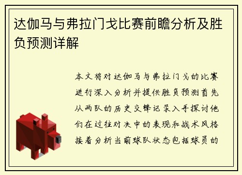 达伽马与弗拉门戈比赛前瞻分析及胜负预测详解