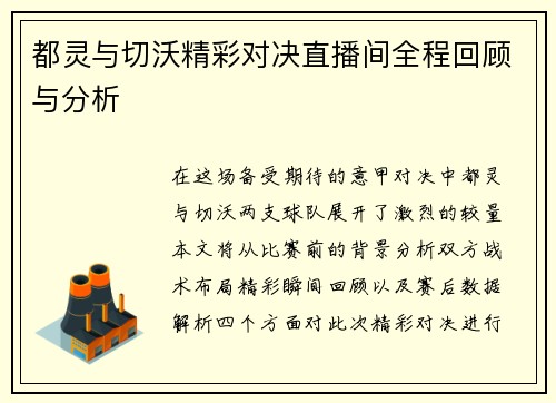 都灵与切沃精彩对决直播间全程回顾与分析