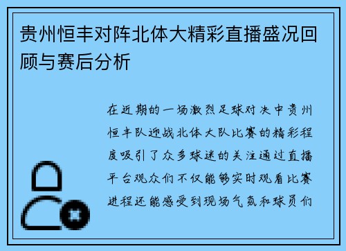 贵州恒丰对阵北体大精彩直播盛况回顾与赛后分析