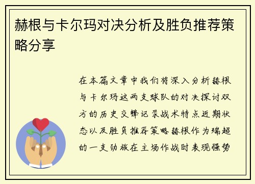 赫根与卡尔玛对决分析及胜负推荐策略分享