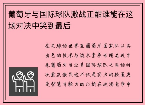 葡萄牙与国际球队激战正酣谁能在这场对决中笑到最后