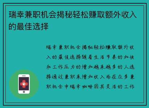 瑞幸兼职机会揭秘轻松赚取额外收入的最佳选择