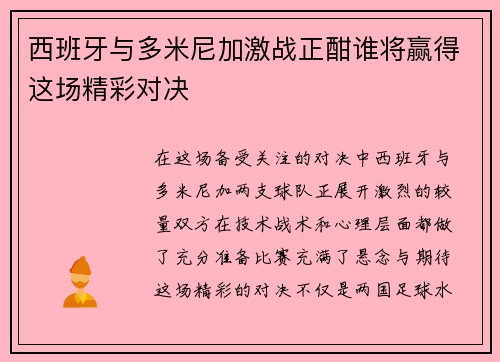 西班牙与多米尼加激战正酣谁将赢得这场精彩对决