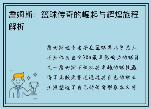 詹姆斯：篮球传奇的崛起与辉煌旅程解析