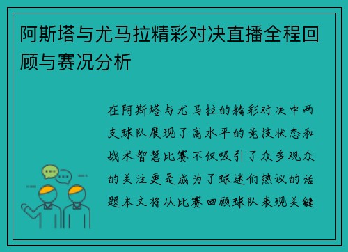阿斯塔与尤马拉精彩对决直播全程回顾与赛况分析