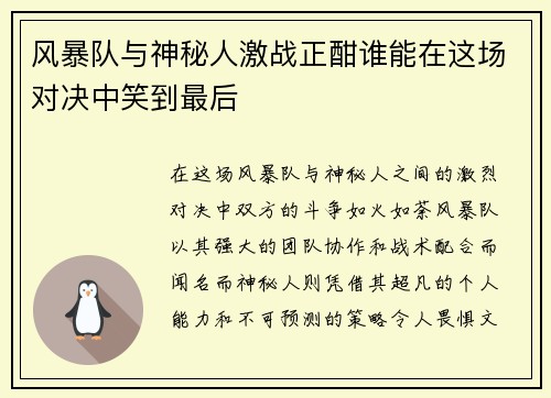 风暴队与神秘人激战正酣谁能在这场对决中笑到最后