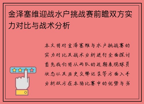 金泽塞维迎战水户挑战赛前瞻双方实力对比与战术分析
