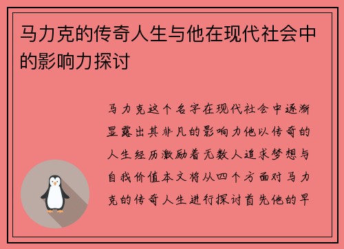 马力克的传奇人生与他在现代社会中的影响力探讨