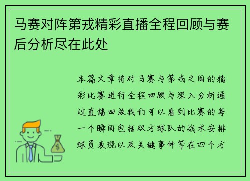 马赛对阵第戎精彩直播全程回顾与赛后分析尽在此处