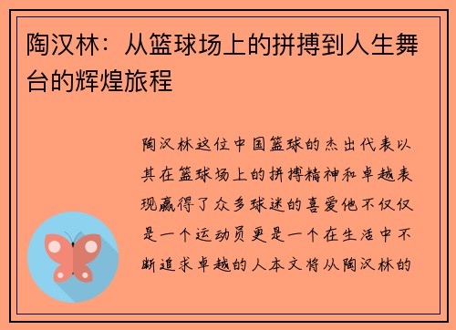 陶汉林：从篮球场上的拼搏到人生舞台的辉煌旅程