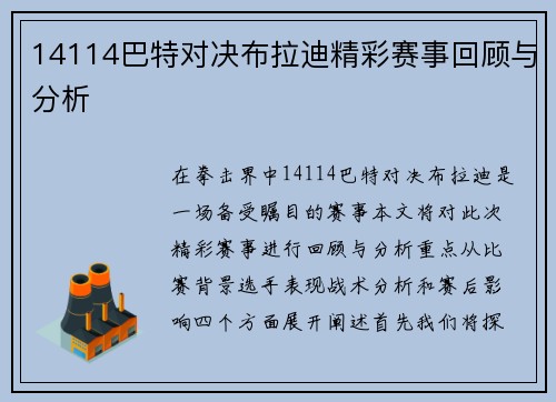 14114巴特对决布拉迪精彩赛事回顾与分析