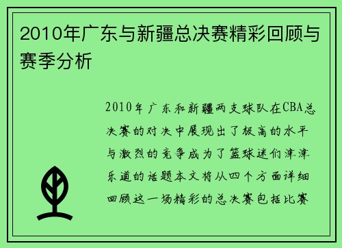 2010年广东与新疆总决赛精彩回顾与赛季分析