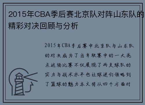 2015年CBA季后赛北京队对阵山东队的精彩对决回顾与分析