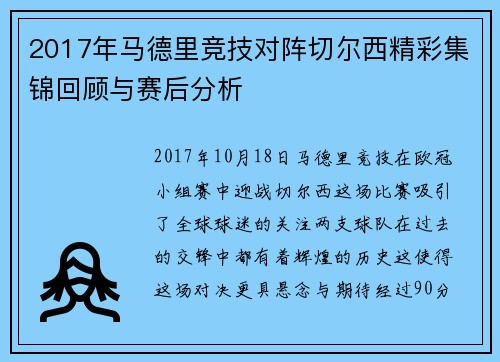 2017年马德里竞技对阵切尔西精彩集锦回顾与赛后分析