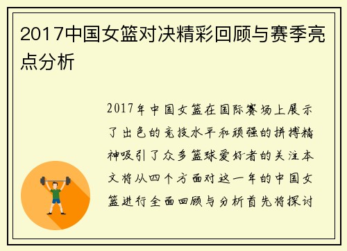 2017中国女篮对决精彩回顾与赛季亮点分析