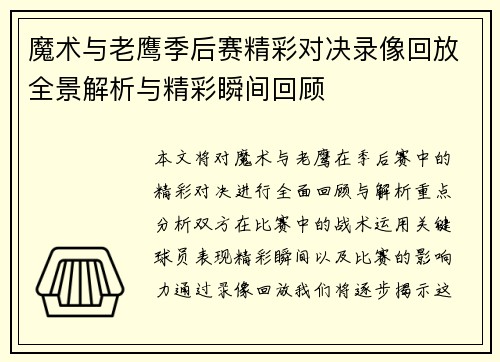 魔术与老鹰季后赛精彩对决录像回放全景解析与精彩瞬间回顾