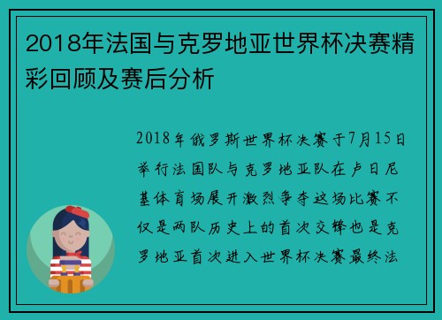 2018年法国与克罗地亚世界杯决赛精彩回顾及赛后分析