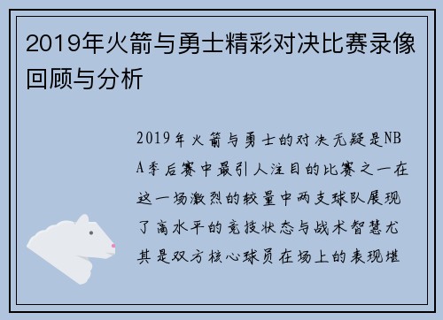 2019年火箭与勇士精彩对决比赛录像回顾与分析
