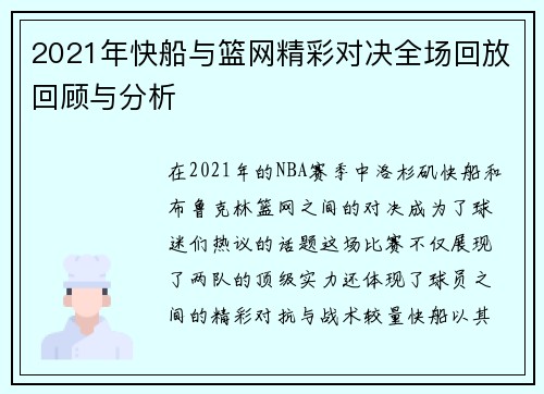 2021年快船与篮网精彩对决全场回放回顾与分析