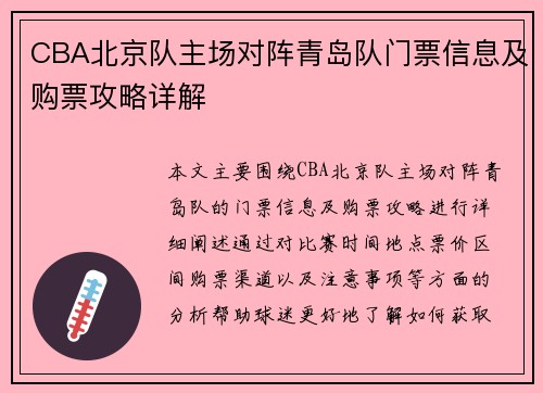 CBA北京队主场对阵青岛队门票信息及购票攻略详解