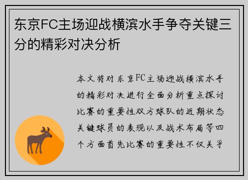 东京FC主场迎战横滨水手争夺关键三分的精彩对决分析