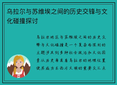 乌拉尔与苏维埃之间的历史交锋与文化碰撞探讨