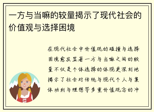 一方与当嘛的较量揭示了现代社会的价值观与选择困境