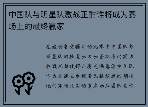中国队与明星队激战正酣谁将成为赛场上的最终赢家