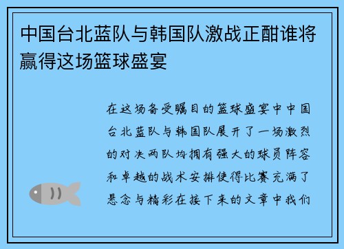 中国台北蓝队与韩国队激战正酣谁将赢得这场篮球盛宴